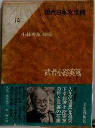 現代日本文学館  14
