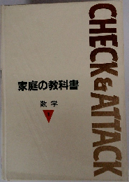 CHECK & ATTACK  家庭の教科書  数学1