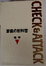 CHECK & ATTACK  家庭の教科書  数学1