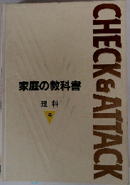 家庭の教科書　理科 4