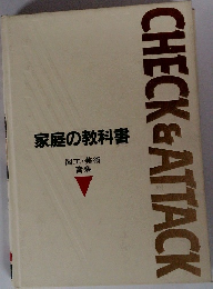 CHECK　&　ATTACK　家庭の教科書  図工・美術  音楽