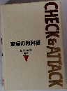 CHECK　&　ATTACK　家庭の教科書  図工・美術  音楽