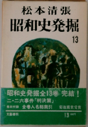 昭和史発掘 13