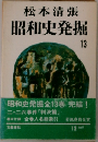 昭和史発掘 13