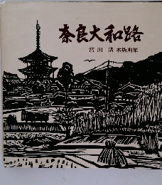 奈良大和路　宮田渚　木版画集