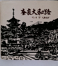奈良大和路　宮田渚　木版画集