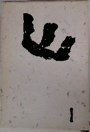 山１