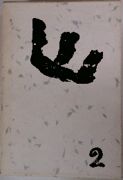 山　2