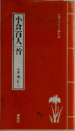 小倉百人一首