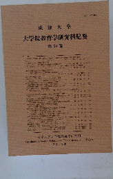 東京大学　大学院教育学研究科紀要　第59巻