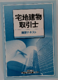 宅地建物取引士講習テキスト