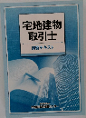 宅地建物取引士講習テキスト