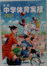 中学体育実技　2021