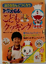ドラえもんのこどもクッキング