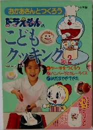 おかあさんとつくろうドラえもんのこどもクッキング2