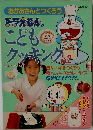 おかあさんとつくろうドラえもんのこどもクッキング2