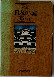 定本 日本の城