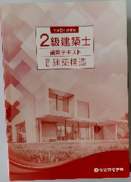 2級建築士　講座テキストIII　建築構造