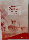 2級建築士　講座テキストIII　建築構造