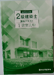 令和5年度受験  2級建築士  講座テキスト　学科II 建築法規
