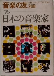 音楽の友 別冊 ’76　日本の音楽家