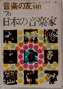 音楽の友 別冊 ’76　日本の音楽家