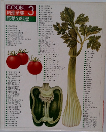 COOK料理全集 3 野菜の料理