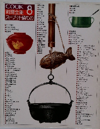 料理全集 8　スープ・汁・鍋もの