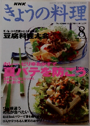 きょうの料理　2000年8月号