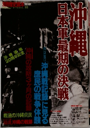 沖縄 日本軍最期の決戦 