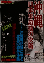 沖縄 日本軍最期の決戦 