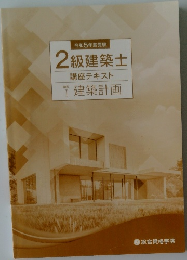 2級建築士 講座テキスト 