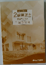 2級建築士 講座テキスト 