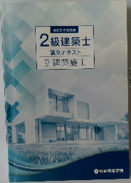 2級建築士　講座テキスト　IV　建築施工