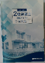 2級建築士　講座テキスト　IV　建築施工