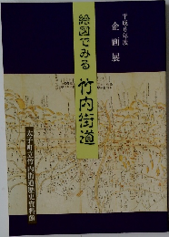 平成6年度 企画展　絵図でみる 竹内街道