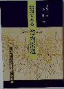 平成6年度 企画展　絵図でみる 竹内街道