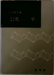 化学
