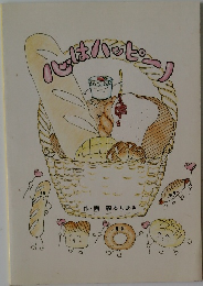 パンはハッピーノ
