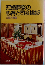 冠婚葬祭の心得と司会挨拶