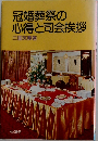 冠婚葬祭の心得と司会挨拶