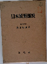 日本獸類圖説