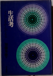 生活考