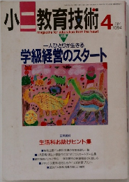 小二教育技術　1994年4月号