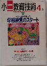 小二教育技術　1994年4月号