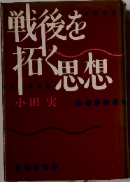 戦後を拓く思想