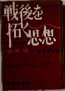 戦後を拓く思想