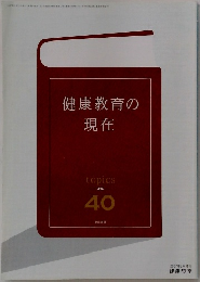 健康教育の現在