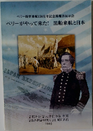ペリー提督来航150周年記念稀覯書展示会  ペリーがやって来た! 黒船来航と日本