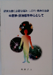 臨床治療に必要な痛み・しびれ・麻痺の治療  中医学・針治療を中心として